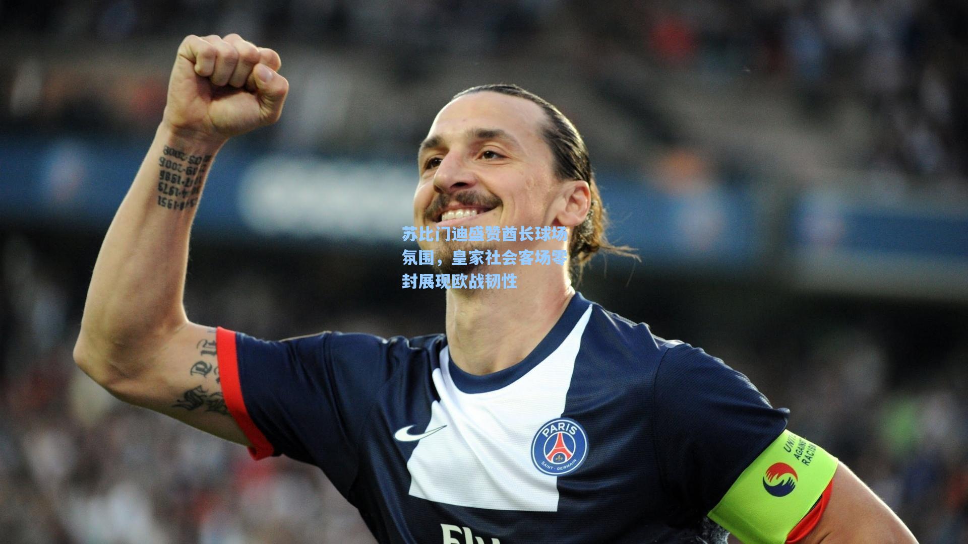 苏比门迪盛赞酋长球场氛围，皇家社会客场零封展现欧战韧性