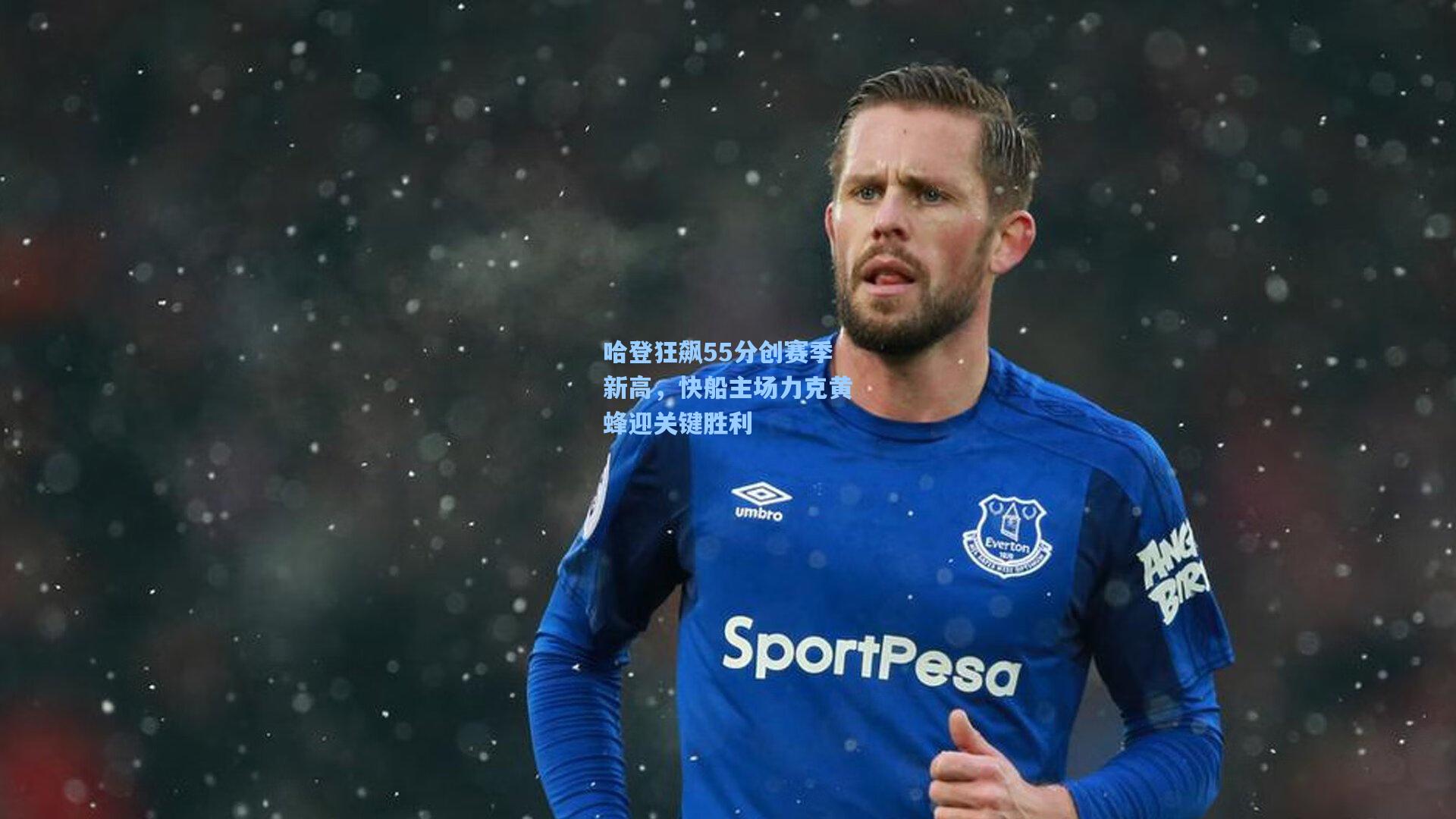 哈登狂飙55分创赛季新高，快船主场力克黄蜂迎关键胜利