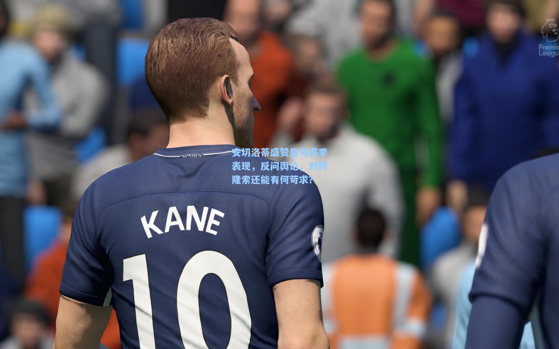 安切洛蒂盛赞皇马赛季表现，反问舆论，对阿隆索还能有何苛求？