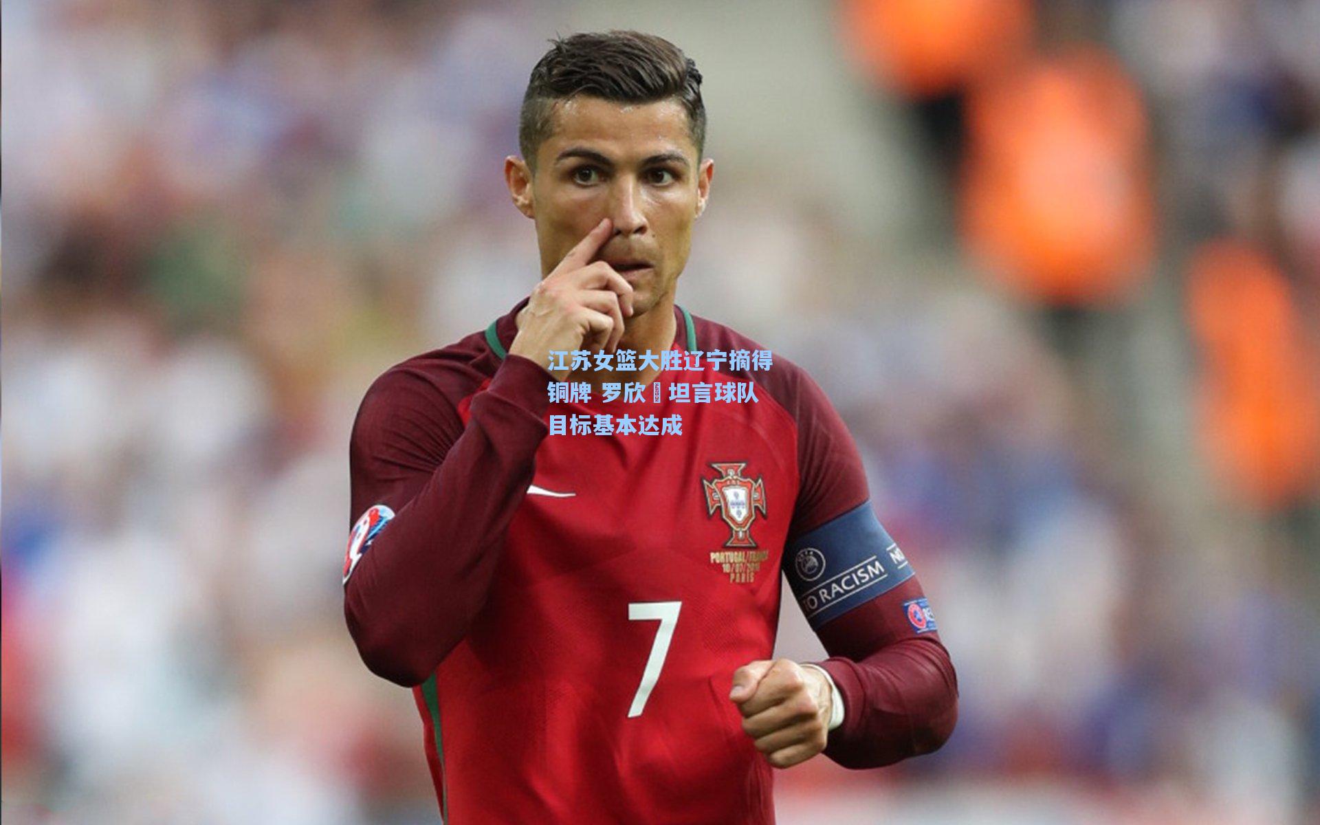 江苏女篮大胜辽宁摘得铜牌 罗欣棫坦言球队目标基本达成