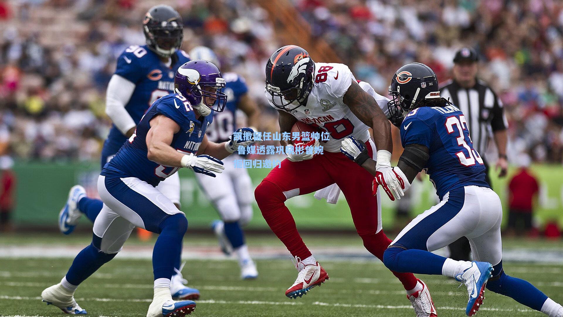 凯撒留任山东男篮帅位 鲁媒透露巩晓彬曾婉拒回归邀约