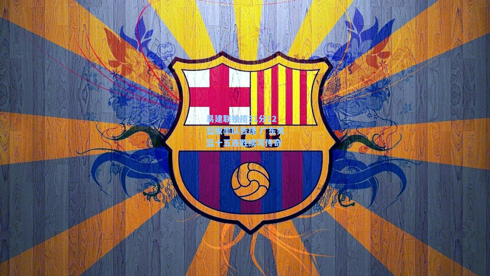 易建联独揽31分12篮板率队告捷 广东男篮十五连胜续写传奇