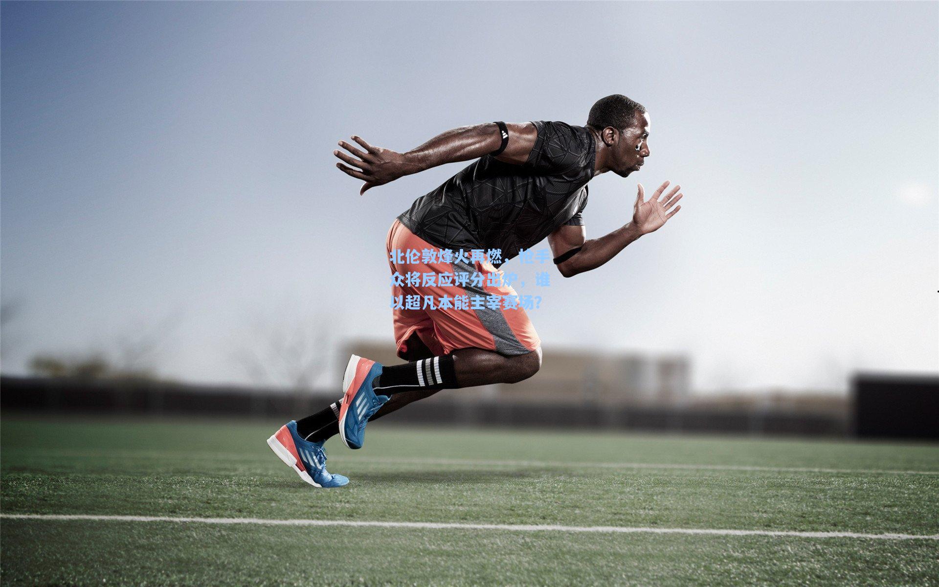 北伦敦烽火再燃，枪手众将反应评分出炉，谁以超凡本能主宰赛场？