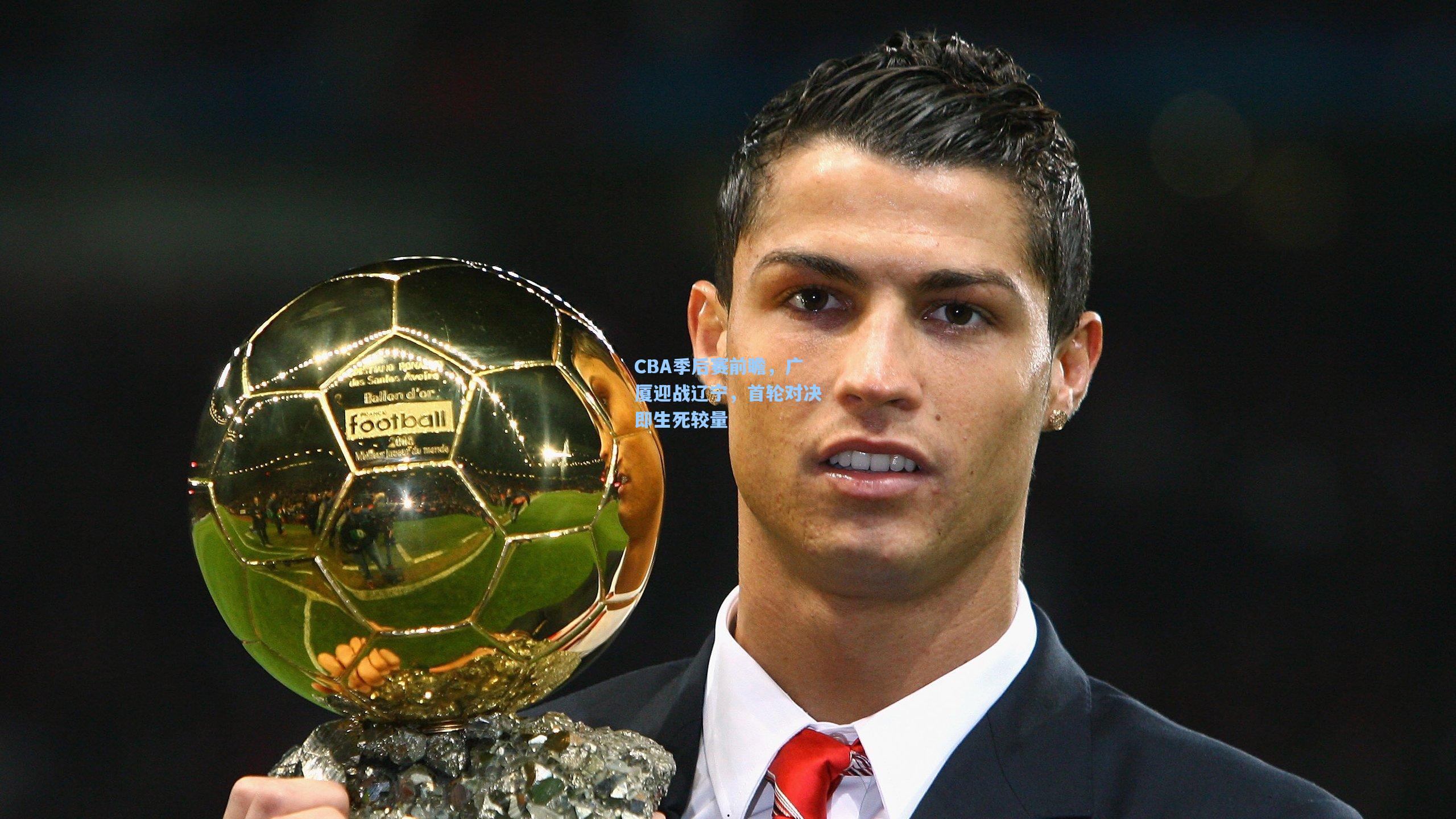 CBA季后赛前瞻，广厦迎战辽宁，首轮对决即生死较量