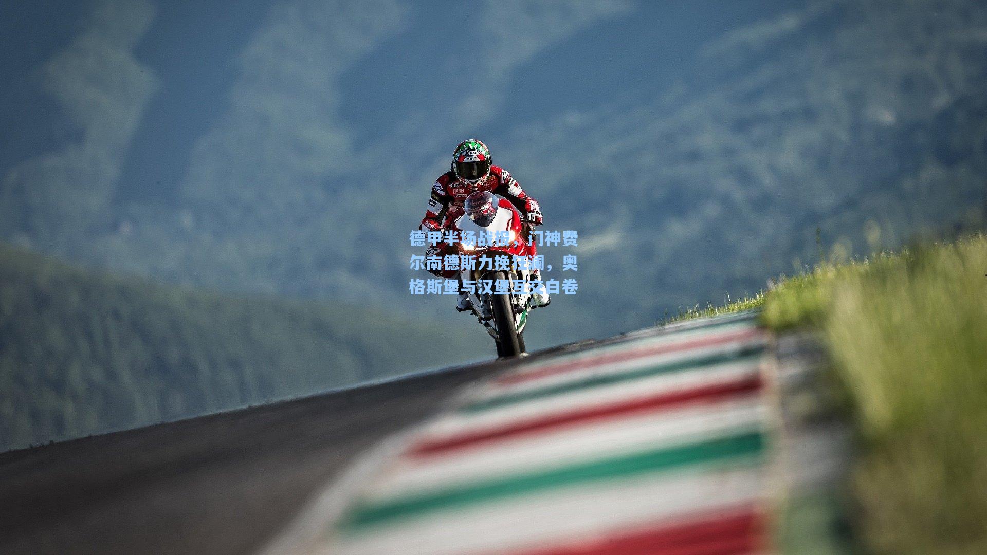 德甲半场战报，门神费尔南德斯力挽狂澜，奥格斯堡与汉堡互交白卷