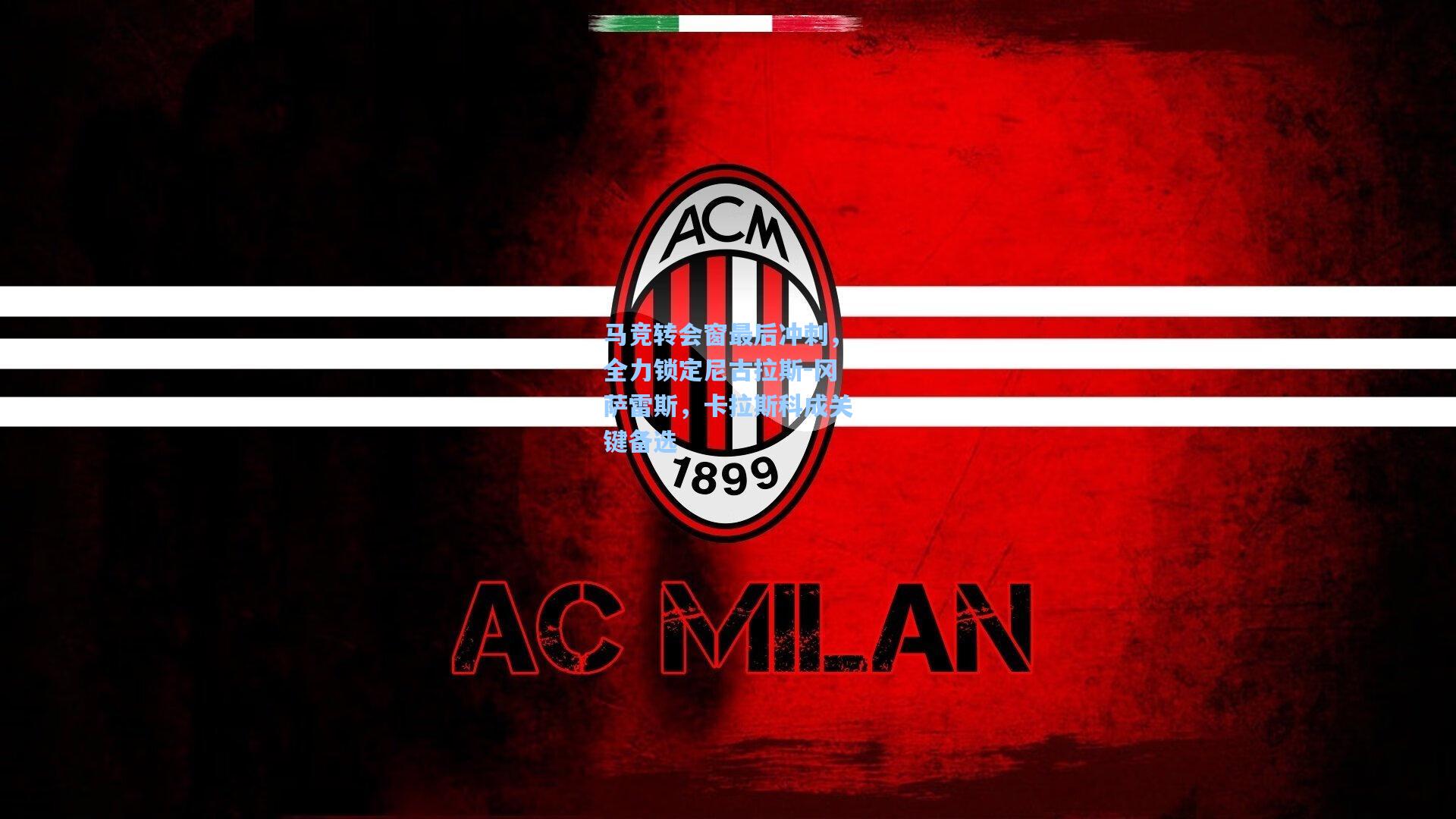 马竞转会窗最后冲刺，全力锁定尼古拉斯-冈萨雷斯，卡拉斯科成关键备选