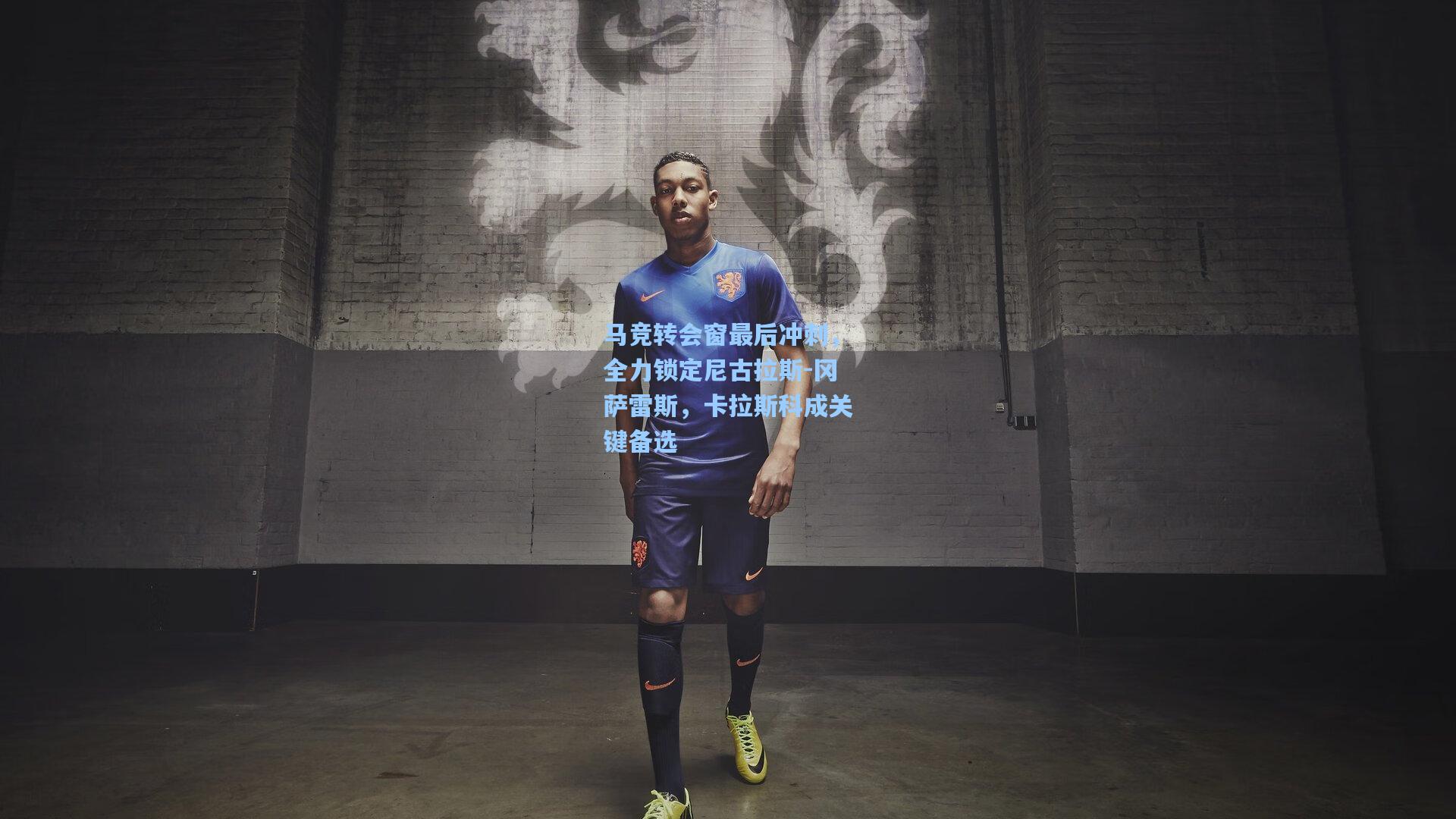 马竞转会窗最后冲刺，全力锁定尼古拉斯-冈萨雷斯，卡拉斯科成关键备选