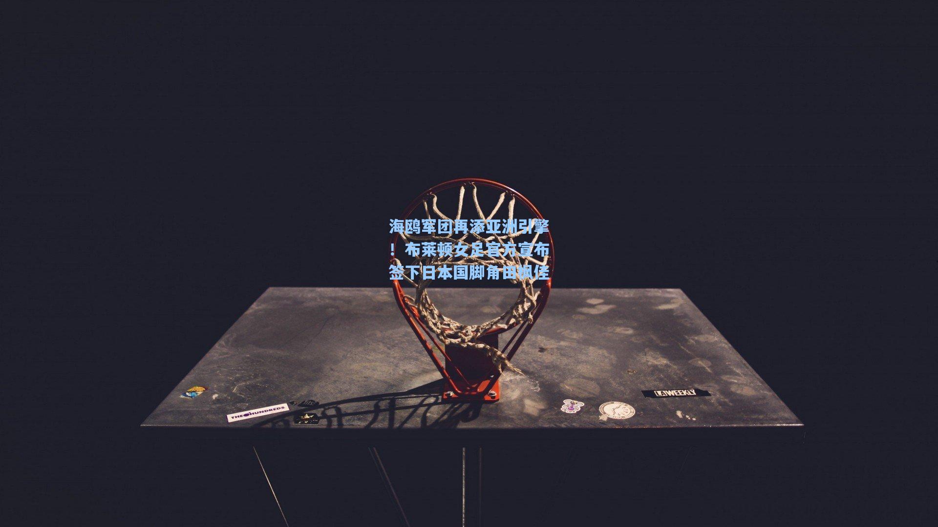 海鸥军团再添亚洲引擎！布莱顿女足官方宣布签下日本国脚角田枫佳