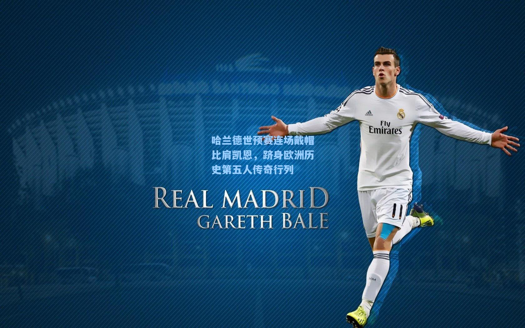 哈兰德世预赛连场戴帽比肩凯恩，跻身欧洲历史第五人传奇行列