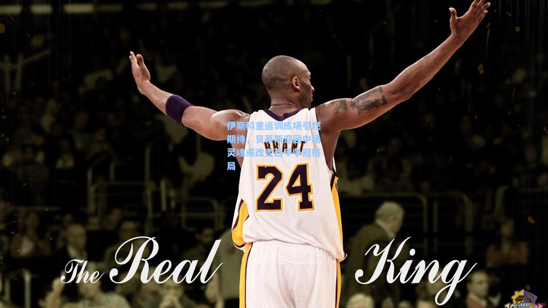 伊斯科重返训练场引燃期待，贝蒂斯迎回中场灵魂或改变西甲争冠格局