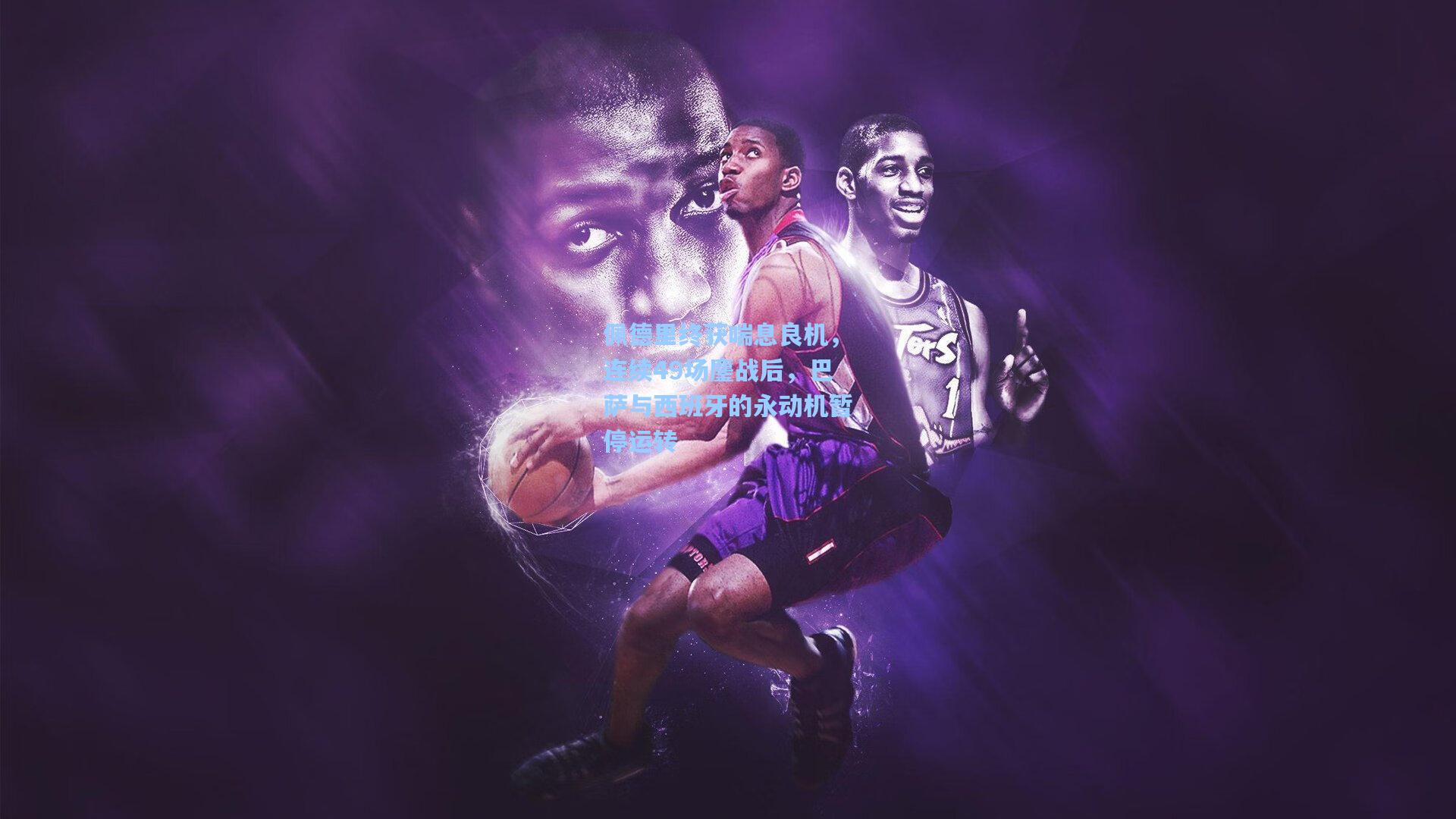 佩德里终获喘息良机，连续49场鏖战后，巴萨与西班牙的永动机暂停运转