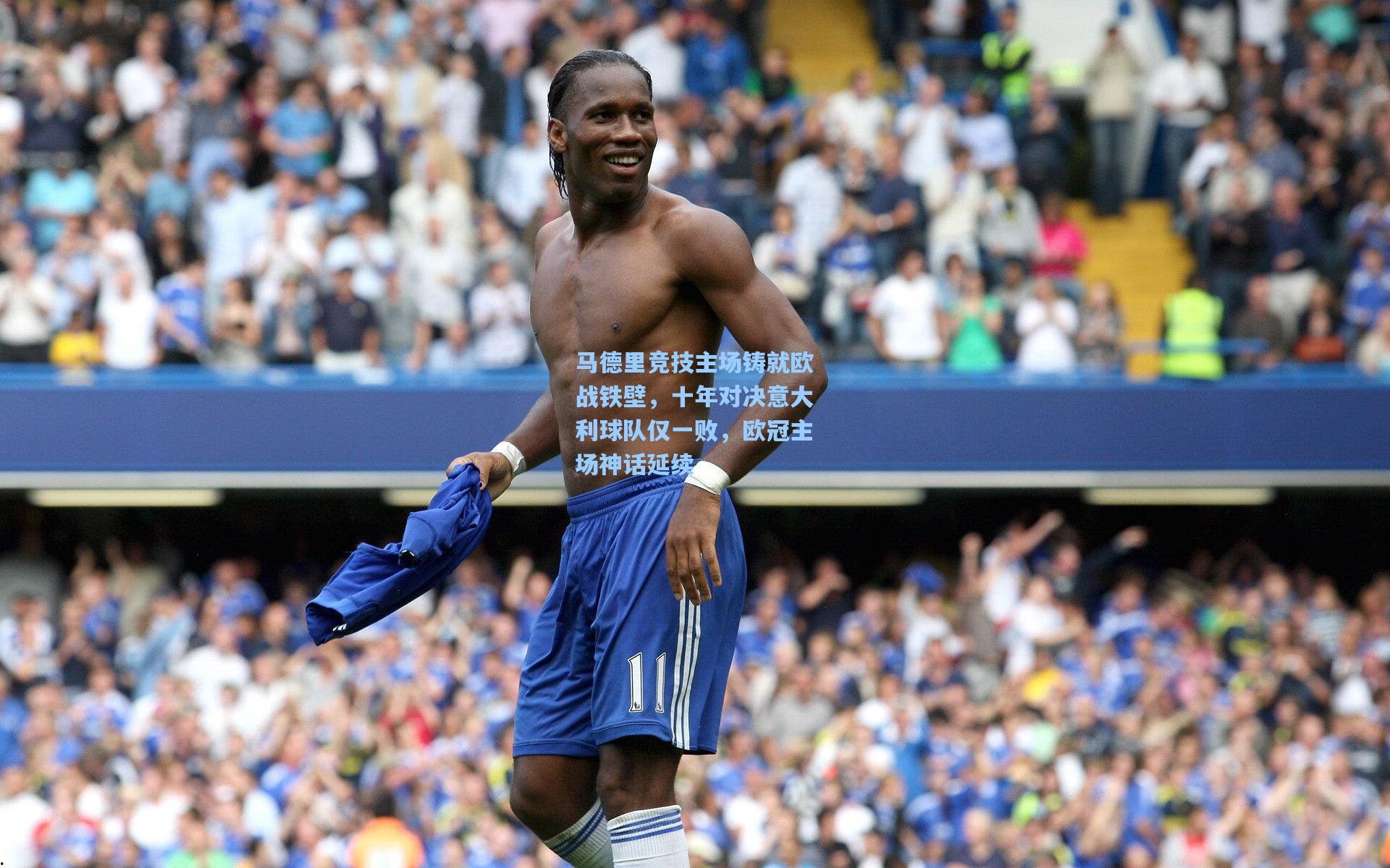 马德里竞技主场铸就欧战铁壁，十年对决意大利球队仅一败，欧冠主场神话延续