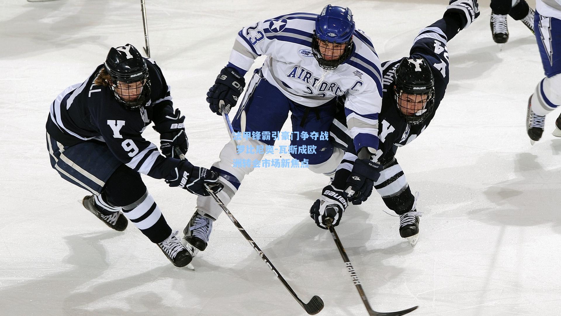 法甲锋霸引豪门争夺战 罗比尼奥-瓦斯成欧洲转会市场新焦点