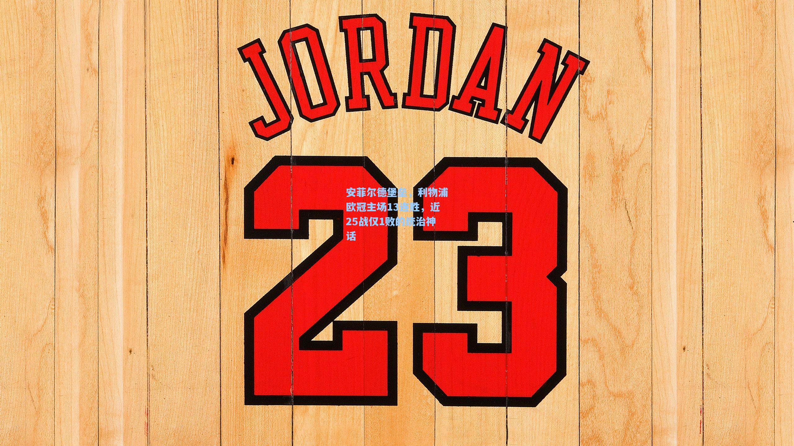 安菲尔德堡垒，利物浦欧冠主场13连胜，近25战仅1败的统治神话