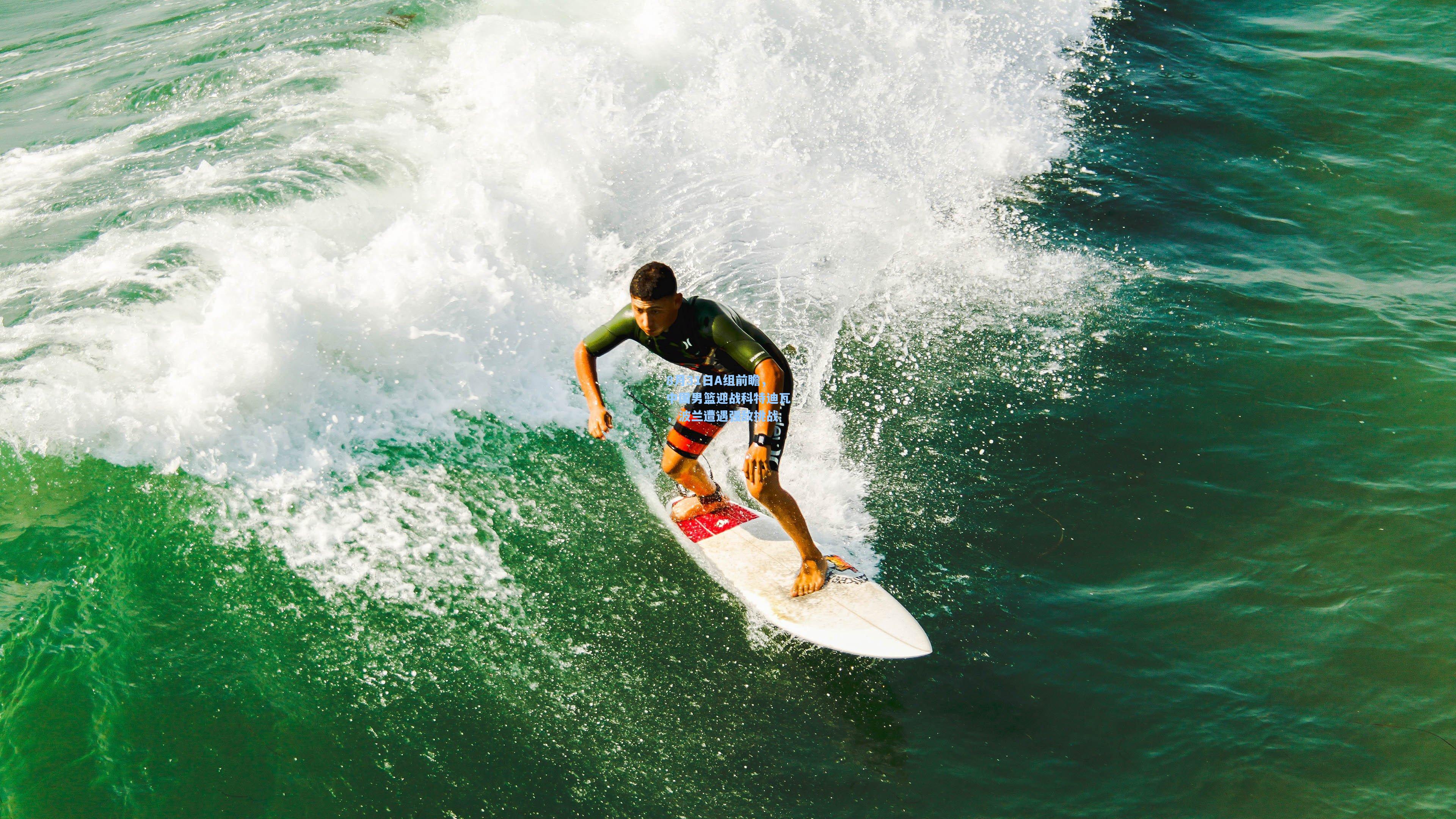 8月31日A组前瞻，中国男篮迎战科特迪瓦，波兰遭遇强敌挑战