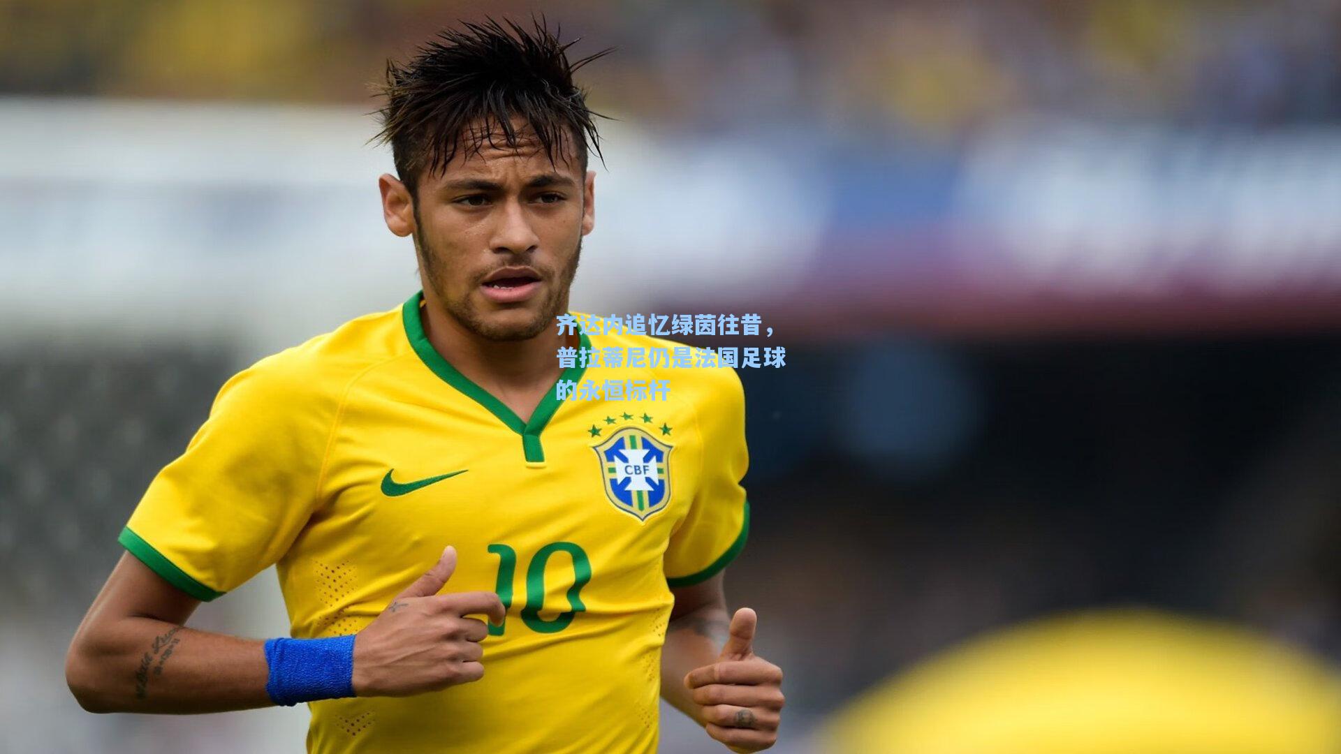 齐达内追忆绿茵往昔，普拉蒂尼仍是法国足球的永恒标杆