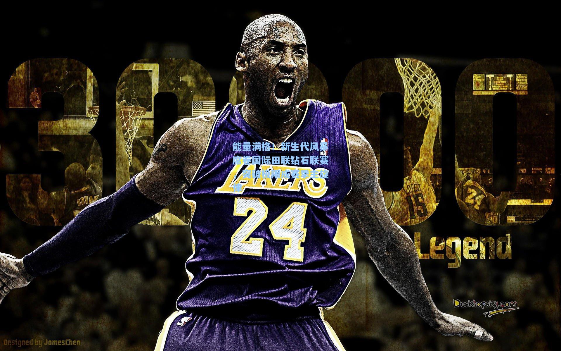 能量满格!新生代风暴席卷国际田联钻石联赛,突破极限成赛季主旋律