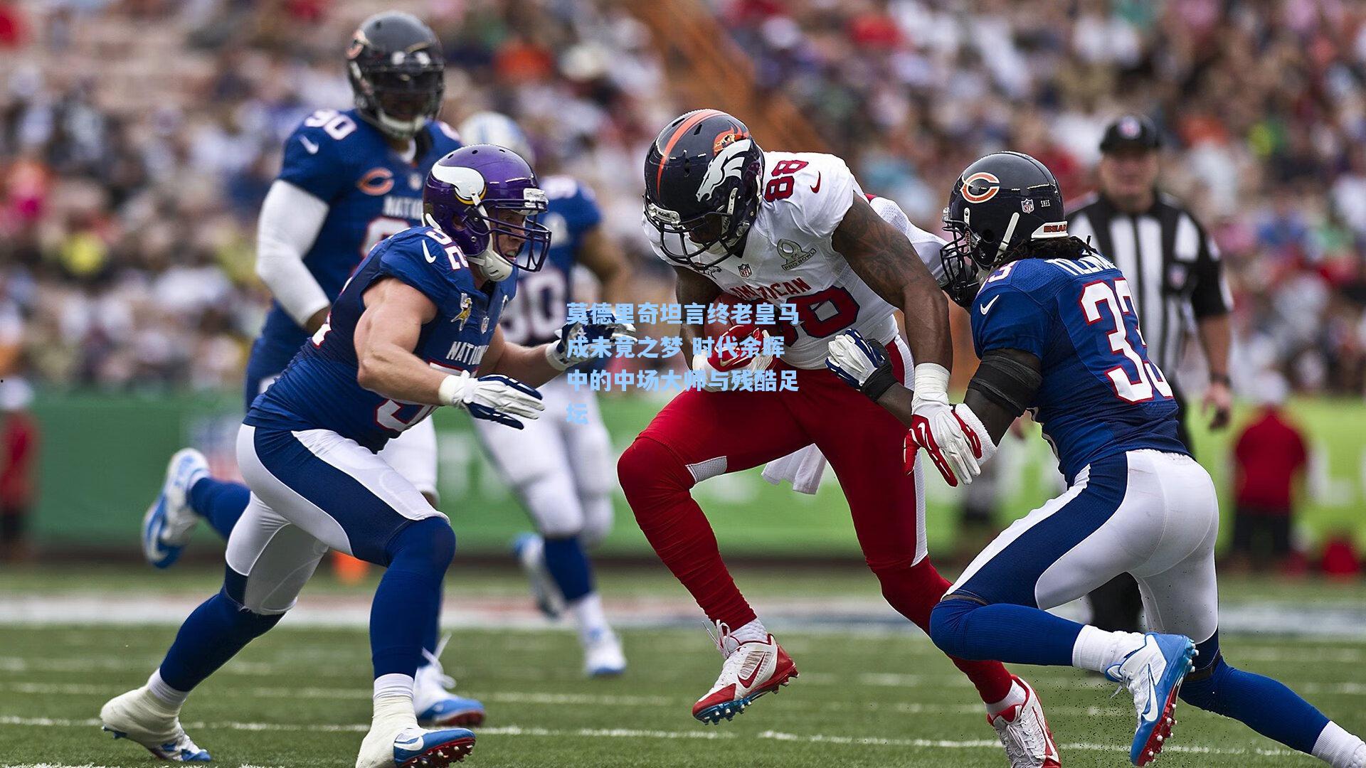 莫德里奇坦言终老皇马成未竟之梦 时代余晖中的中场大师与残酷足坛