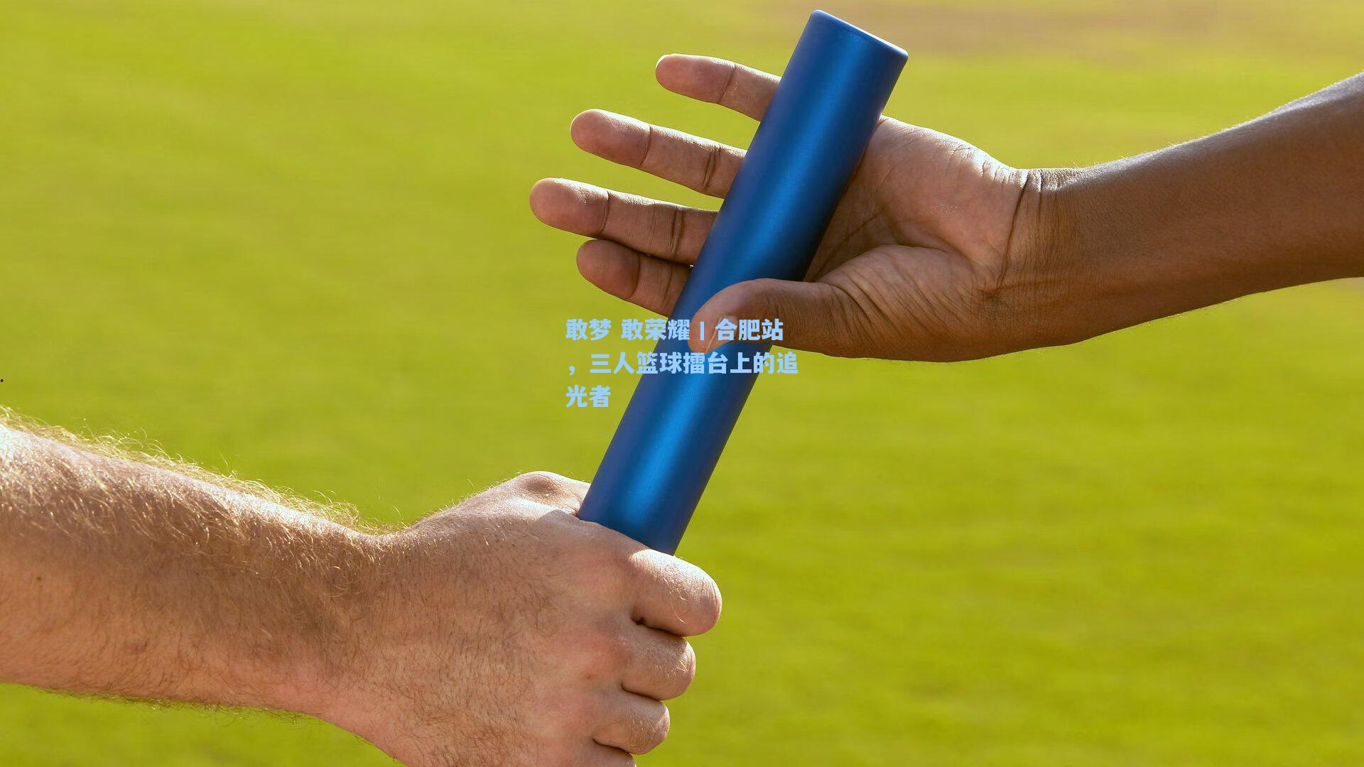 敢梦 敢荣耀丨合肥站,三人篮球擂台上的追光者