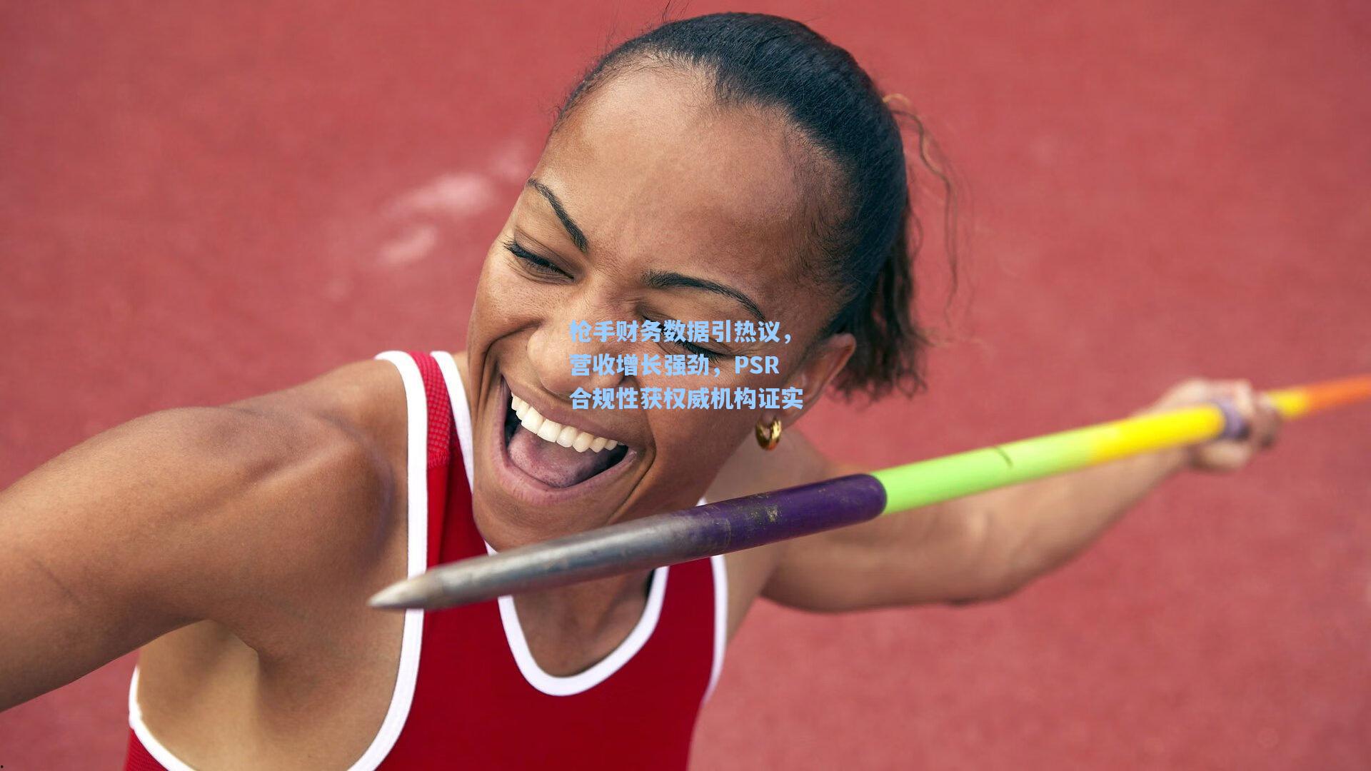 枪手财务数据引热议，营收增长强劲，PSR合规性获权威机构证实