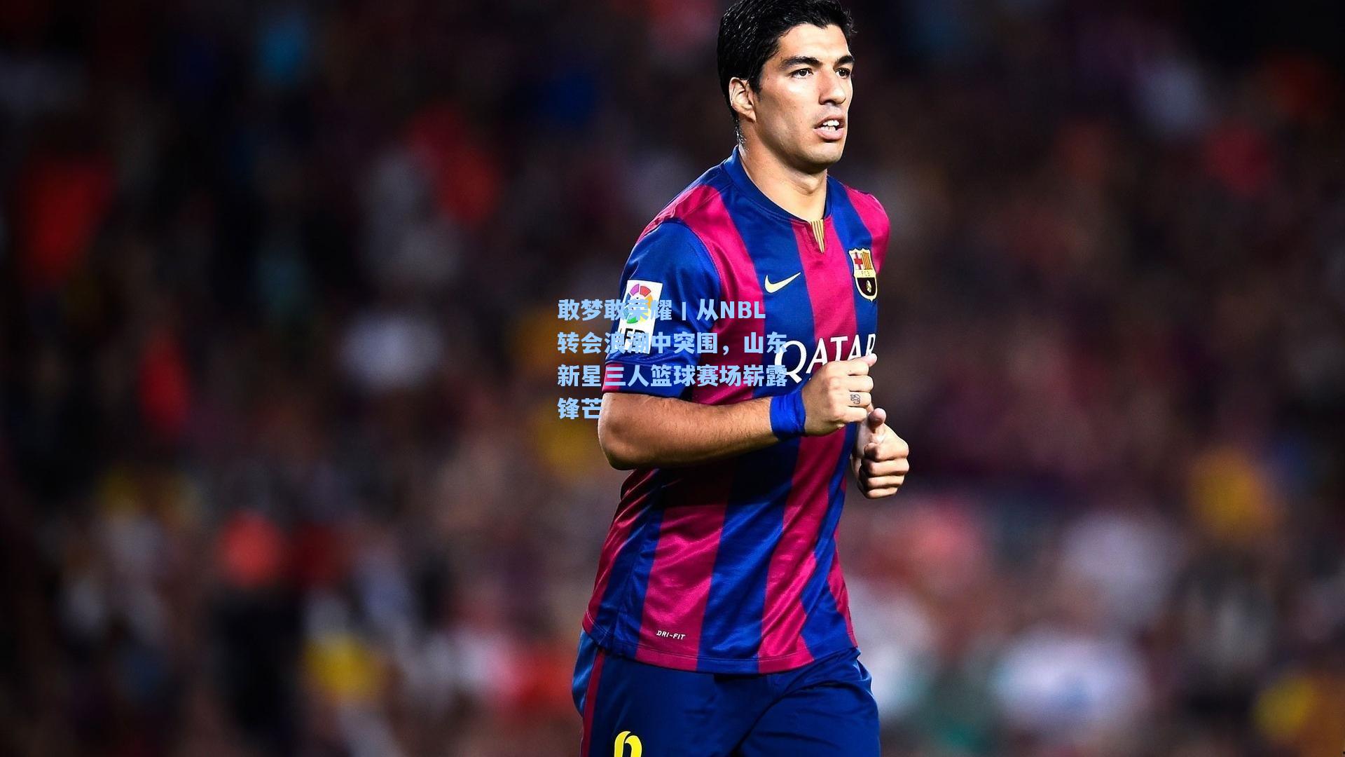 敢梦敢荣耀丨从NBL转会浪潮中突围，山东新星三人篮球赛场崭露锋芒