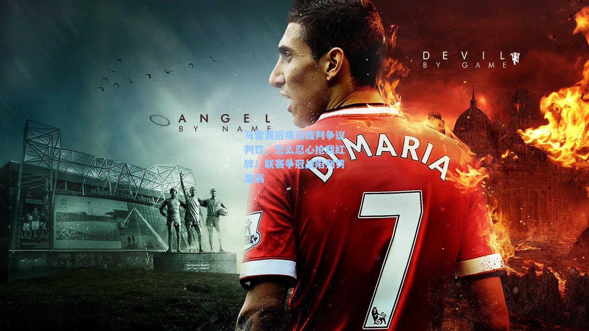 马雷赛后痛诉裁判争议判罚,怎么忍心抢我红牌!联赛争冠战陷判罚漩涡