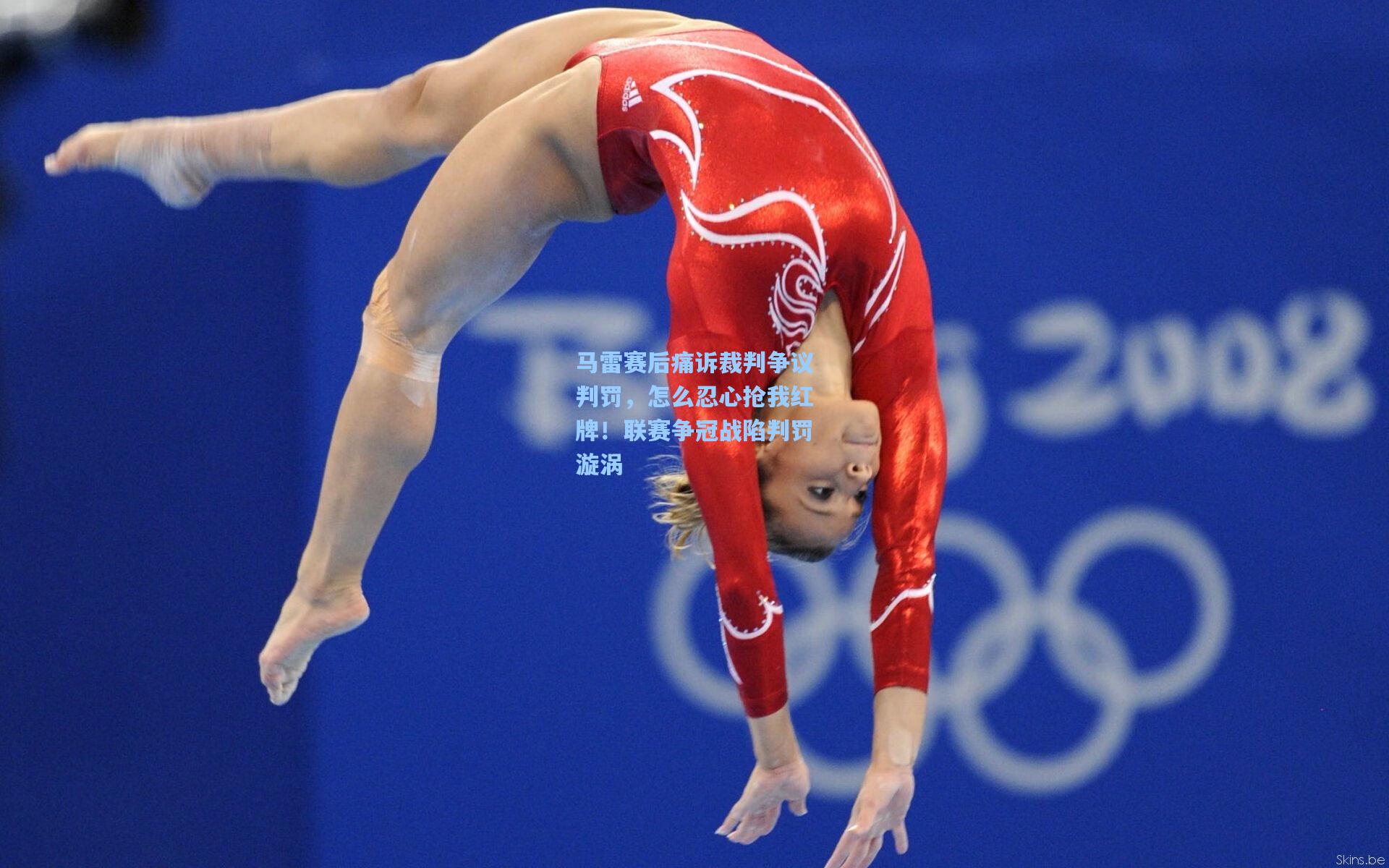 马雷赛后痛诉裁判争议判罚,怎么忍心抢我红牌!联赛争冠战陷判罚漩涡