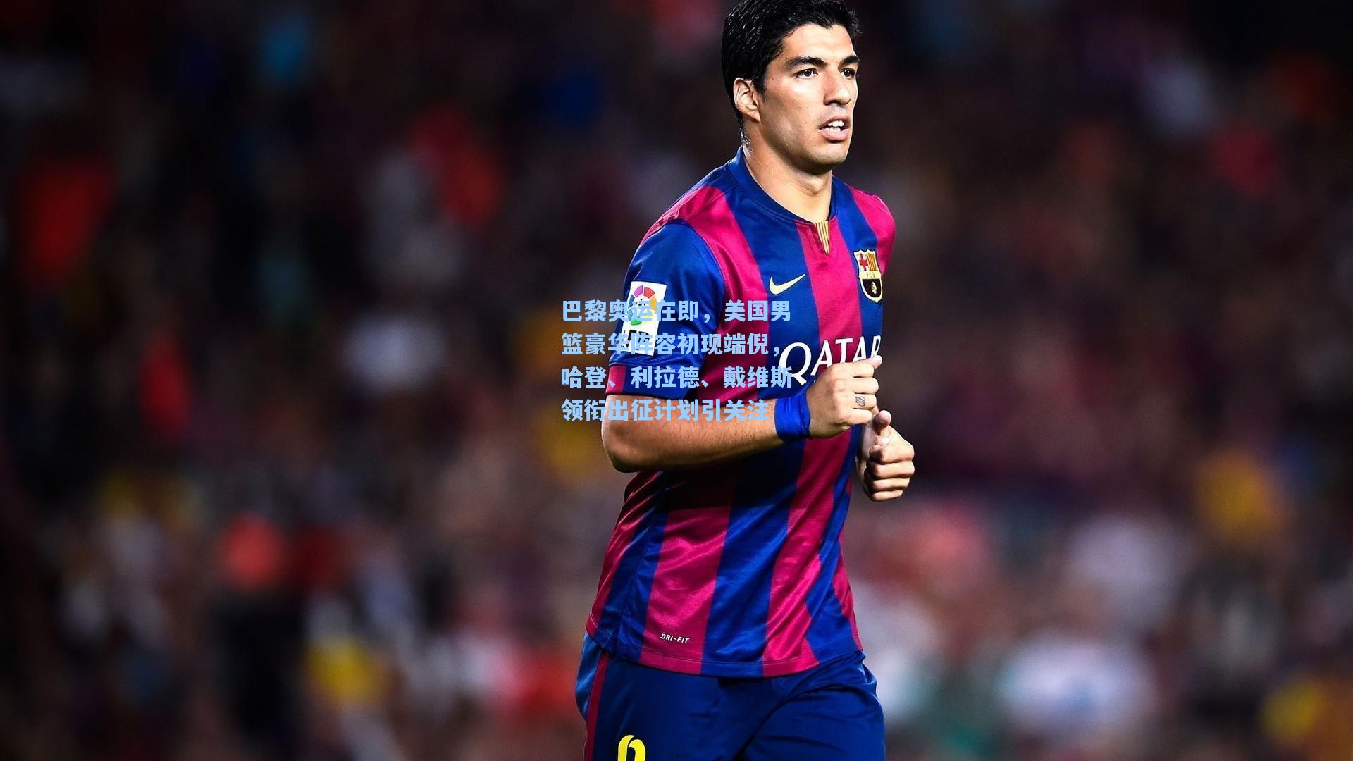 巴黎奥运在即,美国男篮豪华阵容初现端倪,哈登、利拉德、戴维斯领衔出征计划引关注