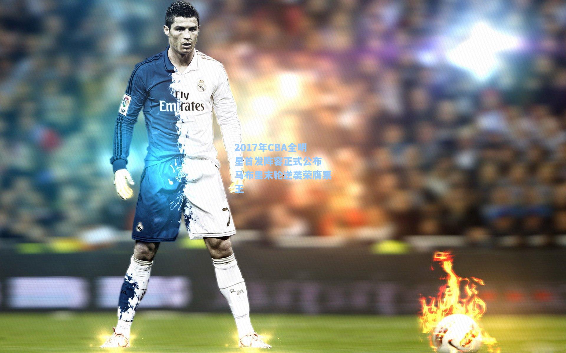 2017年CBA全明星首发阵容正式公布 马布里末轮逆袭荣膺票王