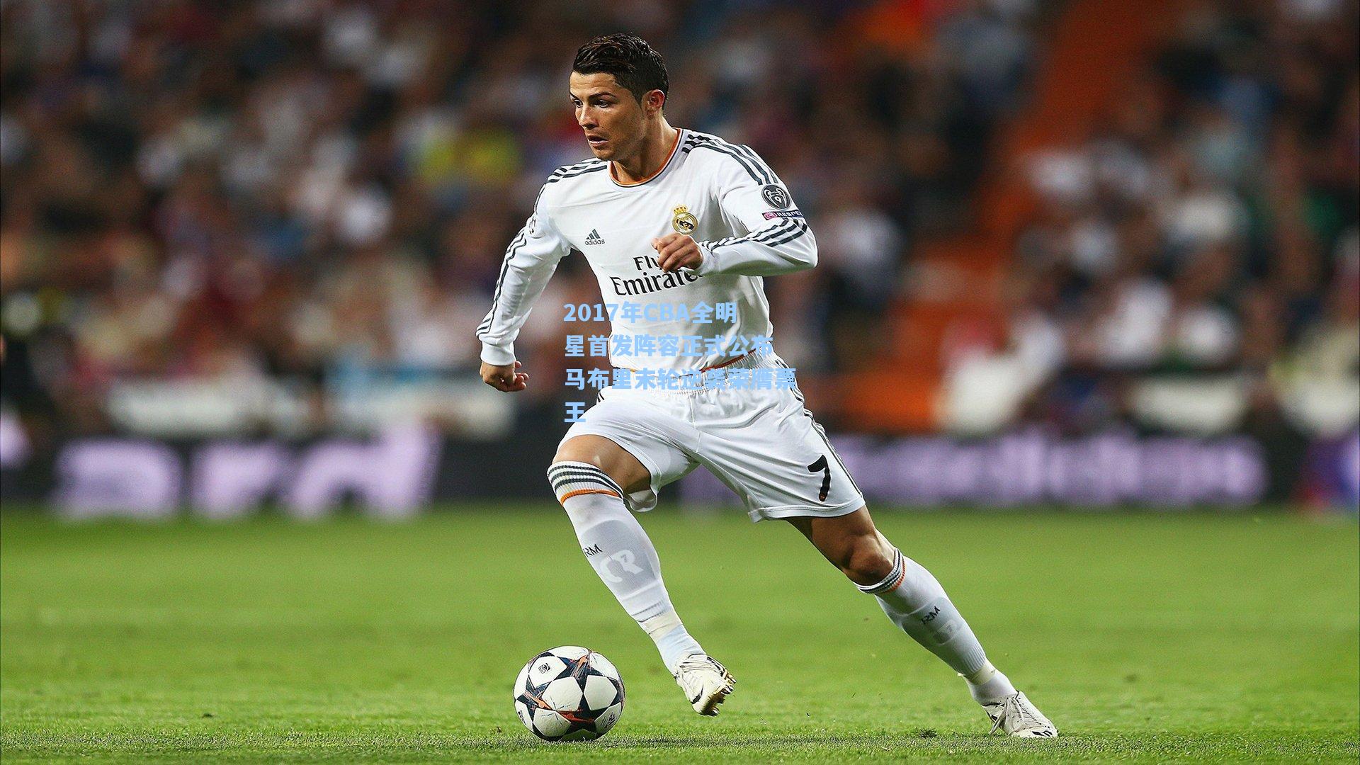 2017年CBA全明星首发阵容正式公布 马布里末轮逆袭荣膺票王