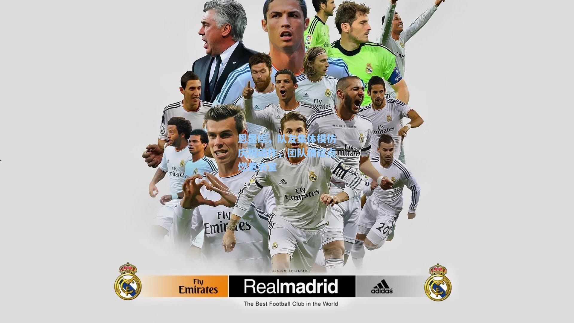 恩昆库，队友集体模仿庆祝动作，团队情谊点燃更衣室