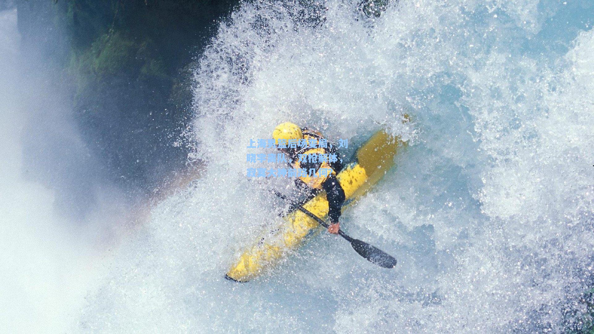 上海男篮后场变局，刘晓宇离队，双枪解体，寂寞大神前路几何？
