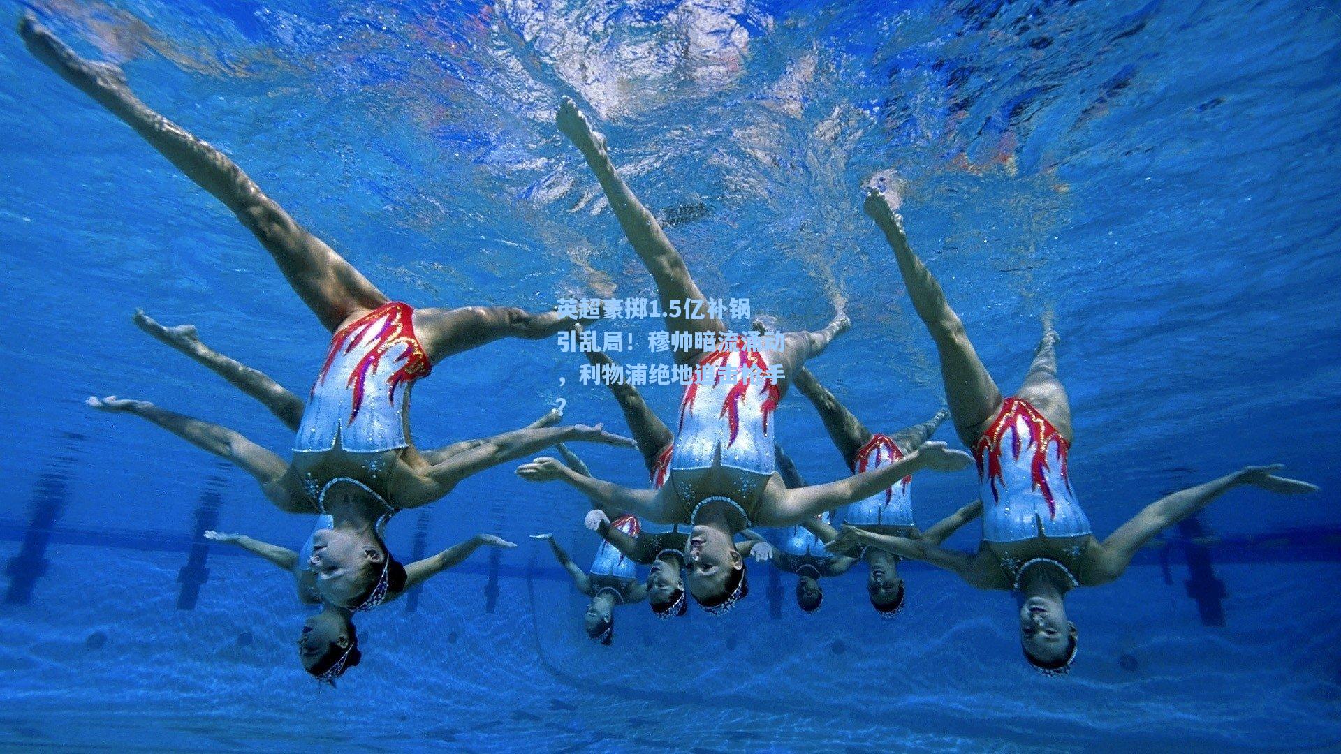 英超豪掷1.5亿补锅引乱局！穆帅暗流涌动，利物浦绝地追击枪手？