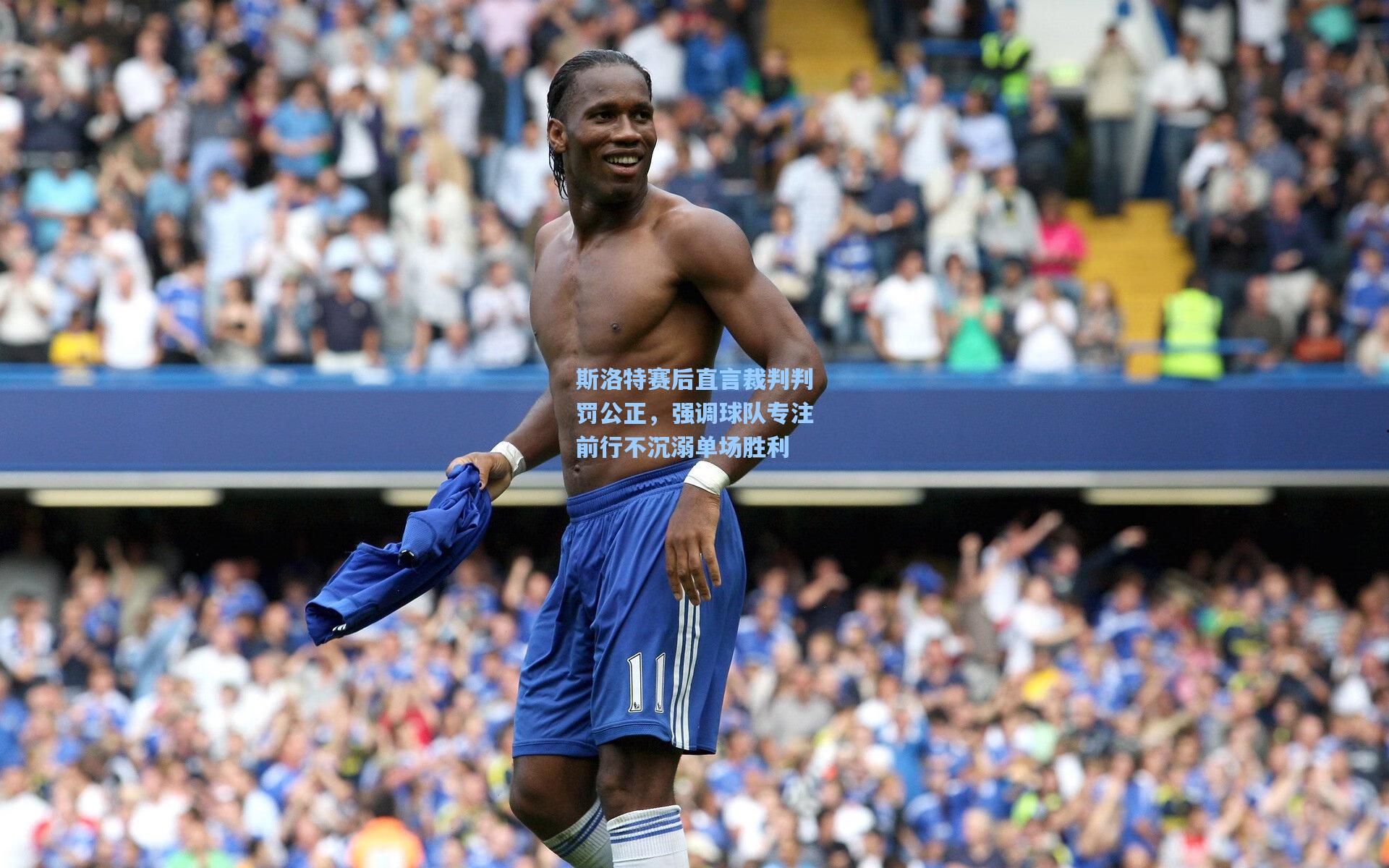 斯洛特赛后直言裁判判罚公正，强调球队专注前行不沉溺单场胜利