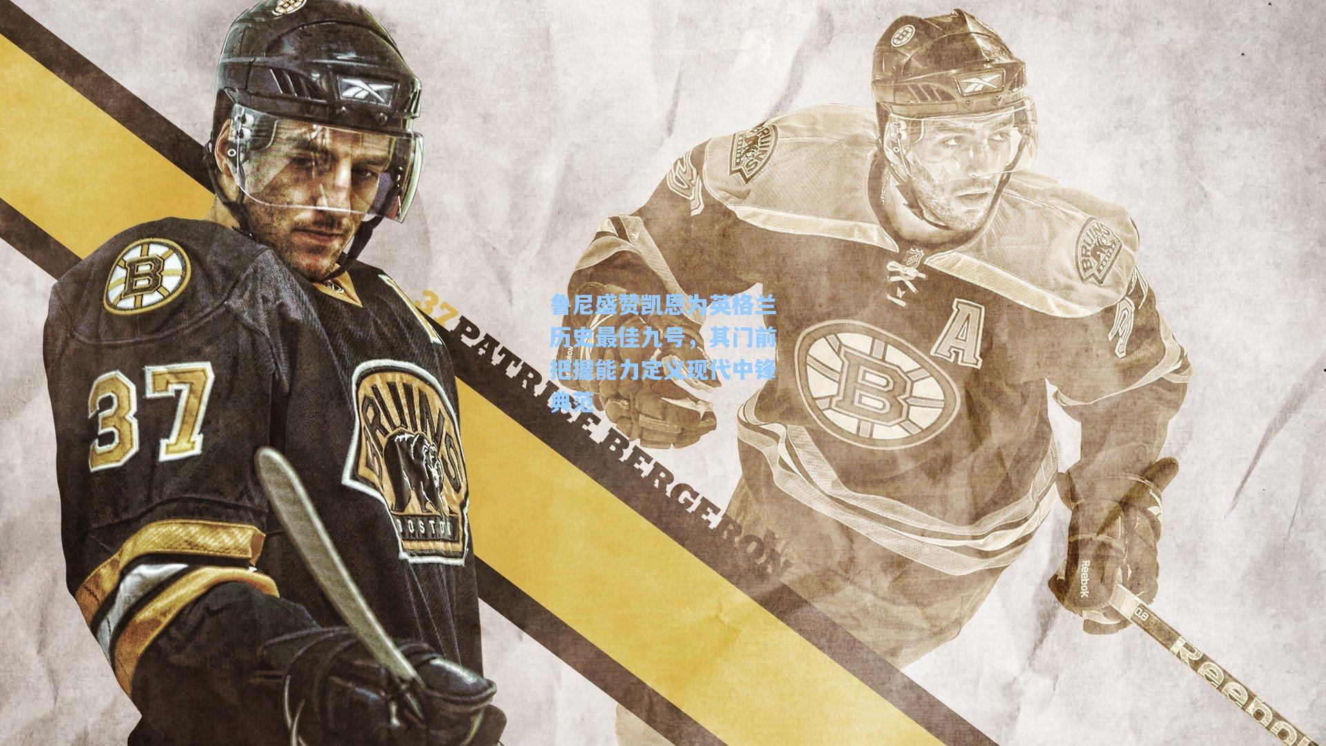 鲁尼盛赞凯恩为英格兰历史最佳九号,其门前把握能力定义现代中锋典范