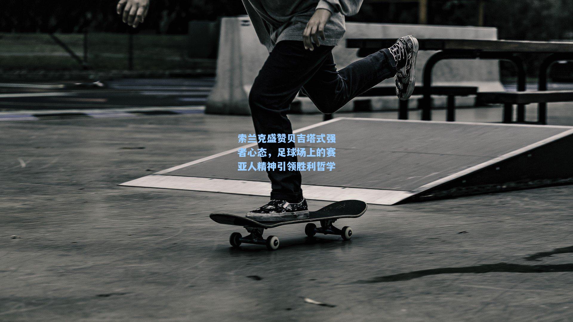 索兰克盛赞贝吉塔式强者心态,足球场上的赛亚人精神引领胜利哲学
