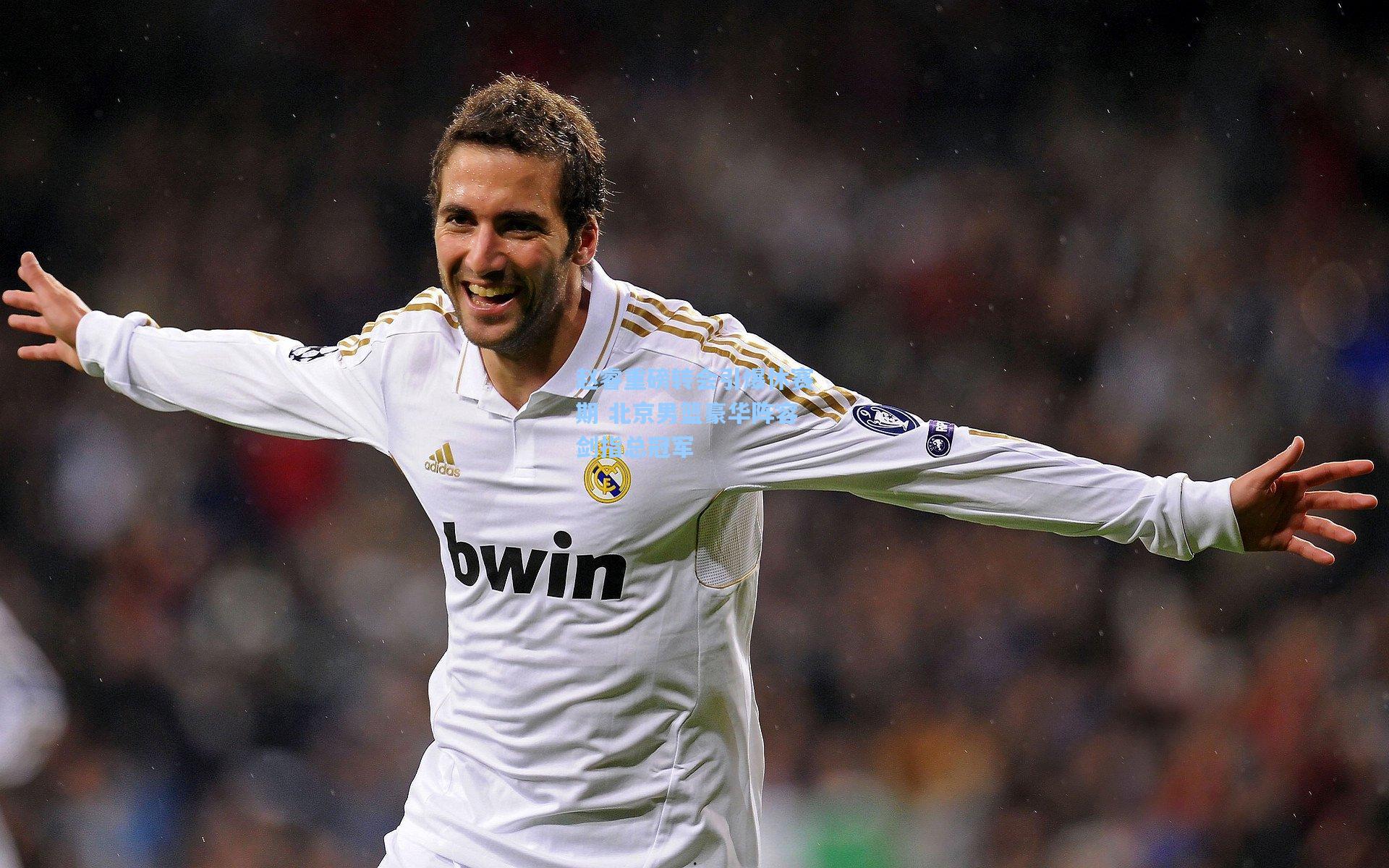 赵睿重磅转会引爆休赛期 北京男篮豪华阵容剑指总冠军