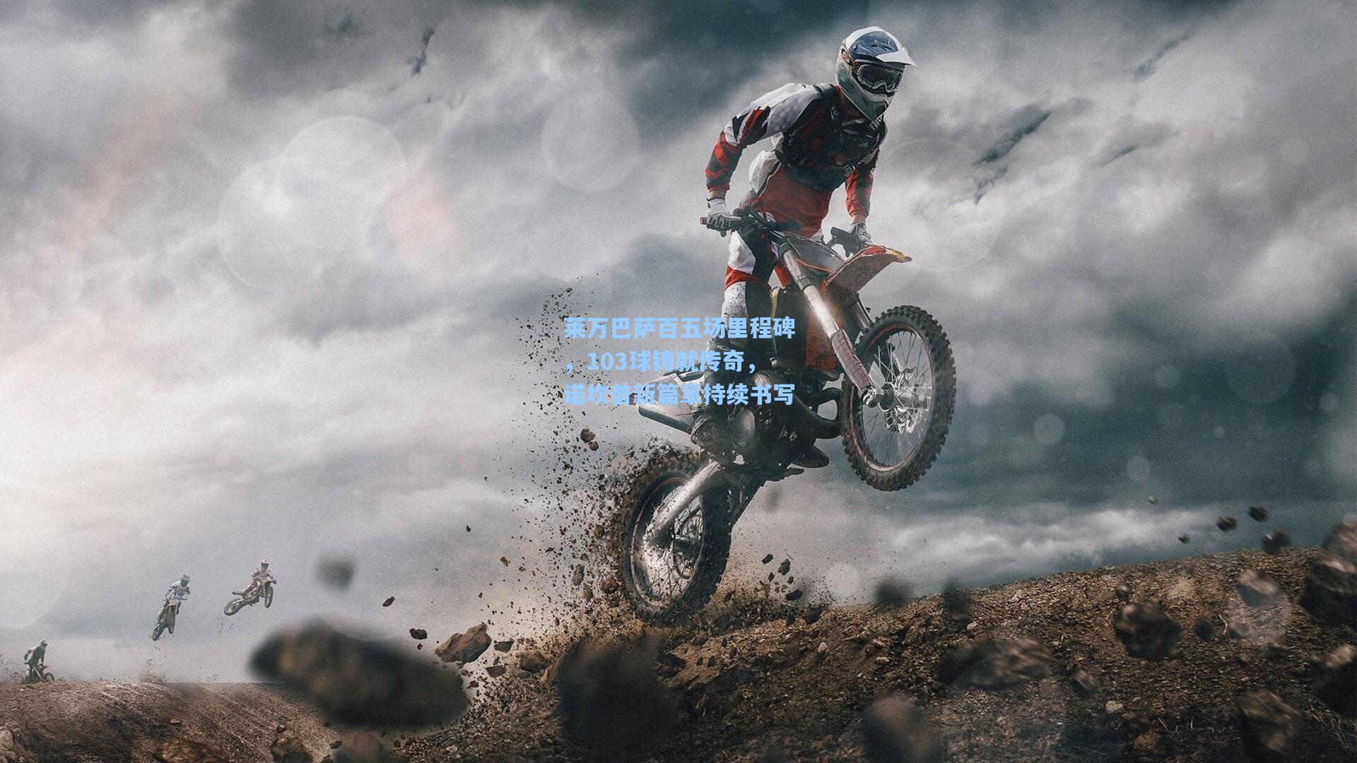 莱万巴萨百五场里程碑,103球铸就传奇,诺坎普新篇章持续书写