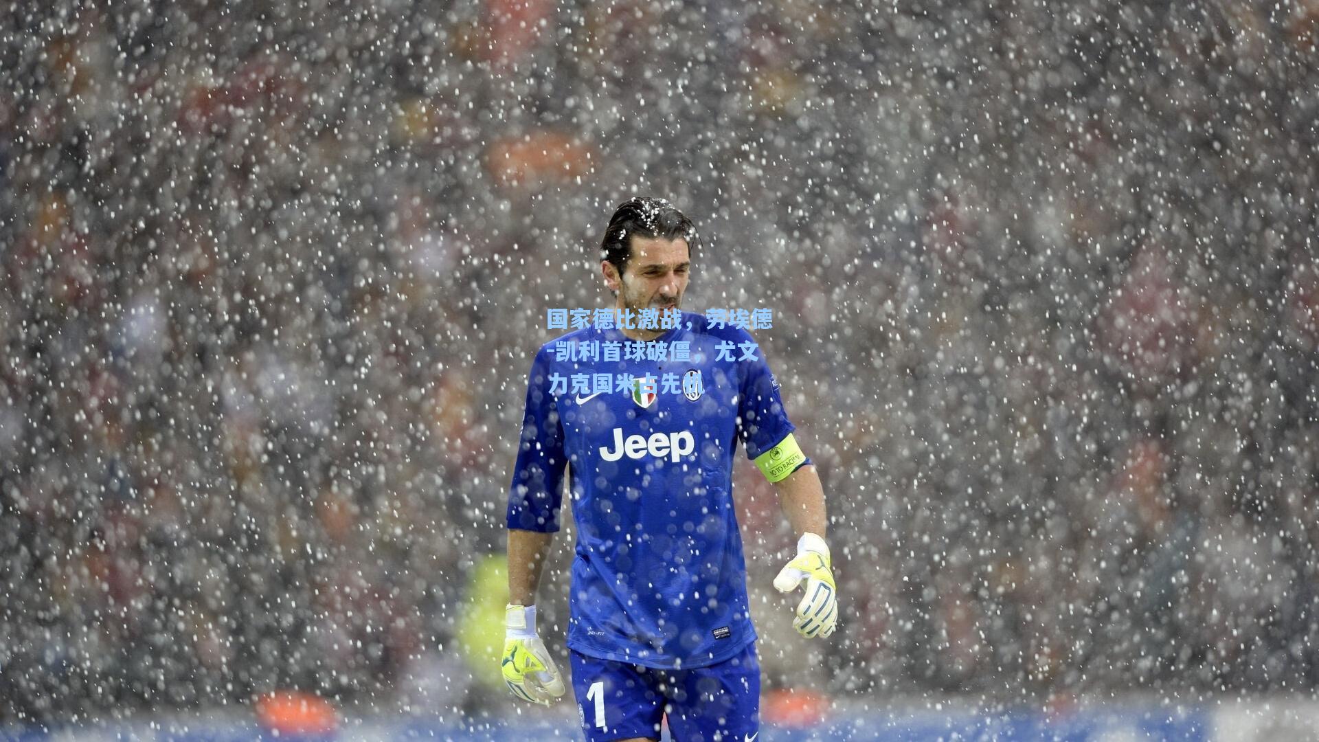 国家德比激战,劳埃德-凯利首球破僵,尤文力克国米占先机