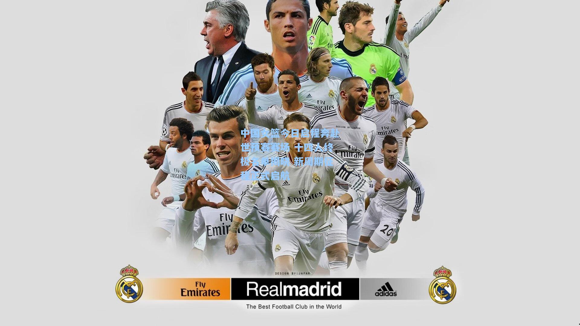 中国女篮今日启程奔赴世预赛赛场 十四人终极名单揭晓 新周期征程正式启航