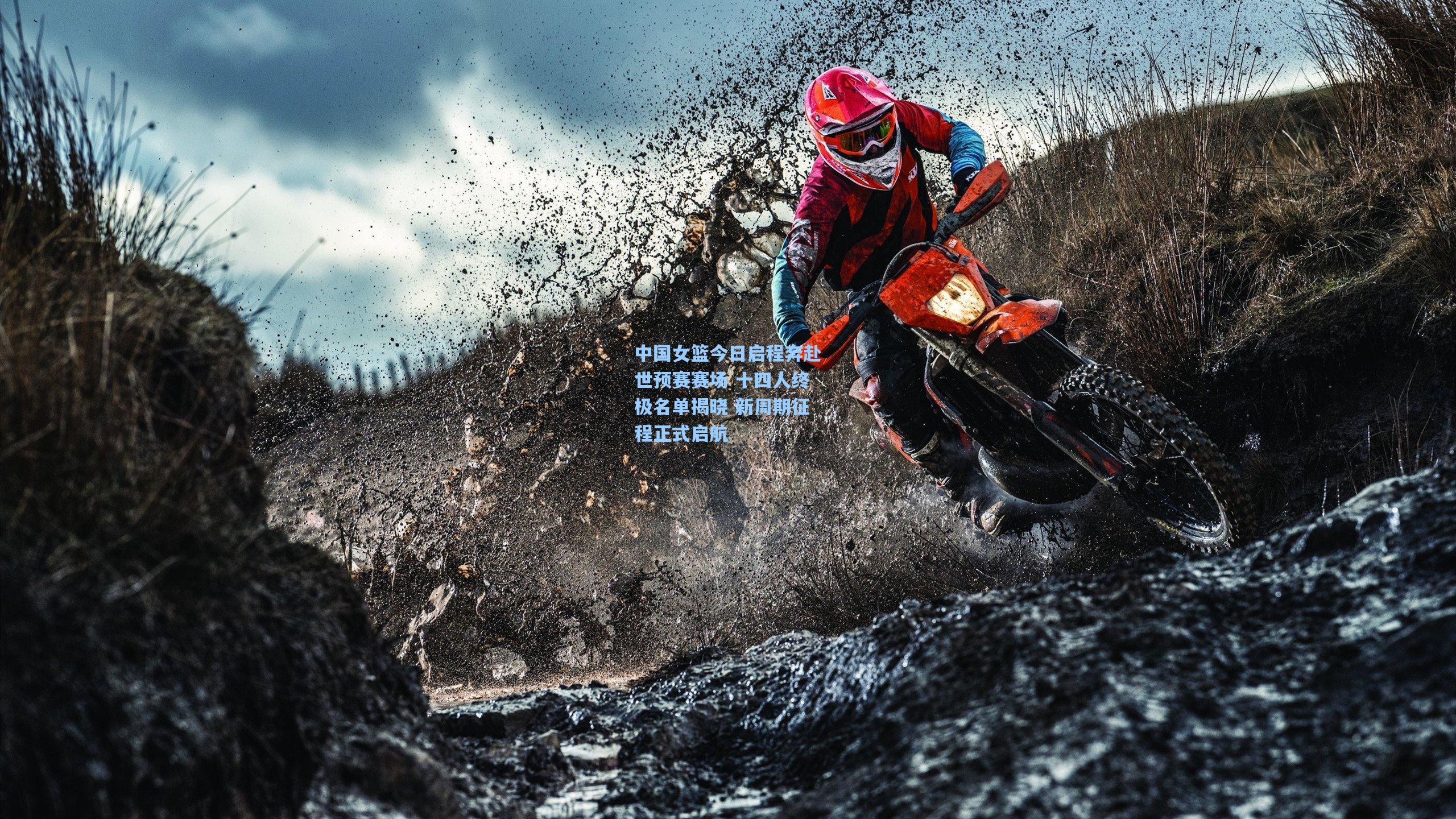 中国女篮今日启程奔赴世预赛赛场 十四人终极名单揭晓 新周期征程正式启航