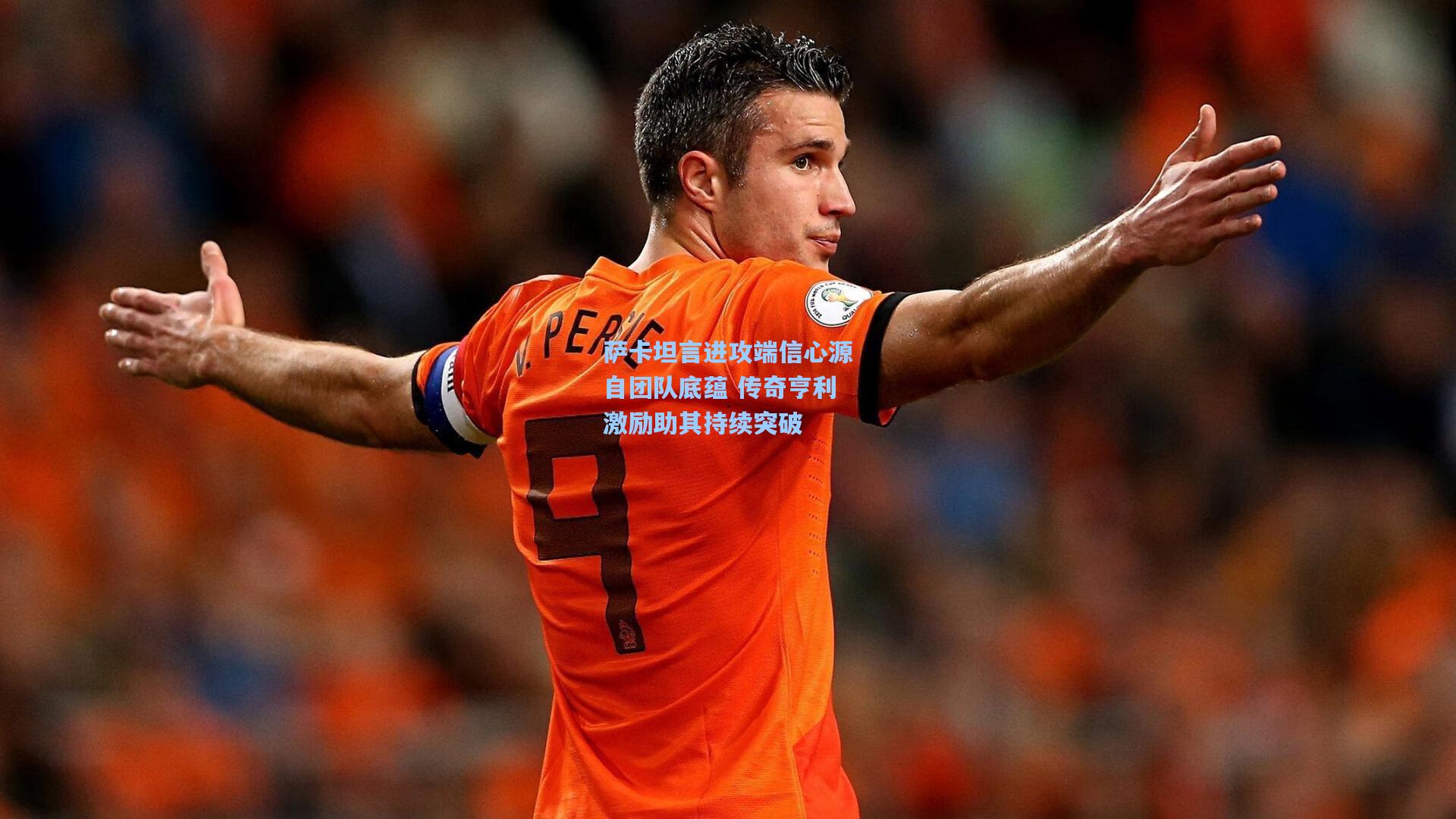 萨卡坦言进攻端信心源自团队底蕴 传奇亨利激励助其持续突破