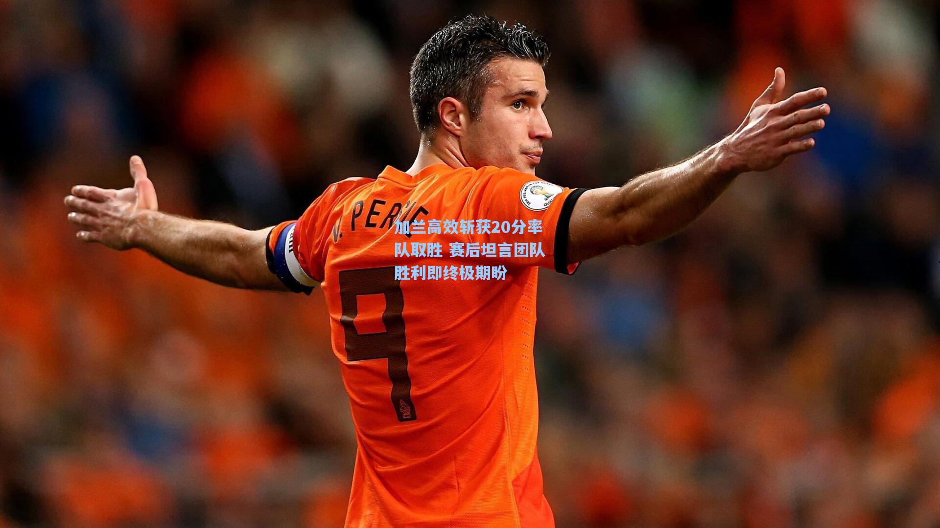 加兰高效斩获20分率队取胜 赛后坦言团队胜利即终极期盼
